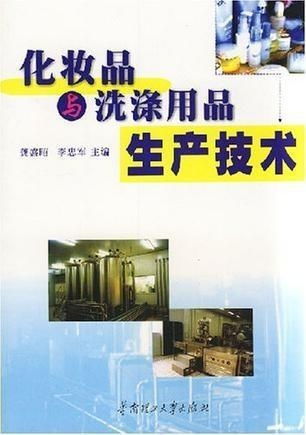化妝品與洗滌用品生產(chǎn)技術(shù) 洗滌用品的生產(chǎn)流程與工藝創(chuàng)新