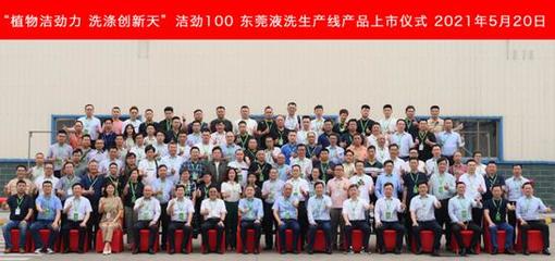 植物潔勁力，洗滌創(chuàng)新天——潔勁100東莞液洗生產(chǎn)線產(chǎn)品正式上市